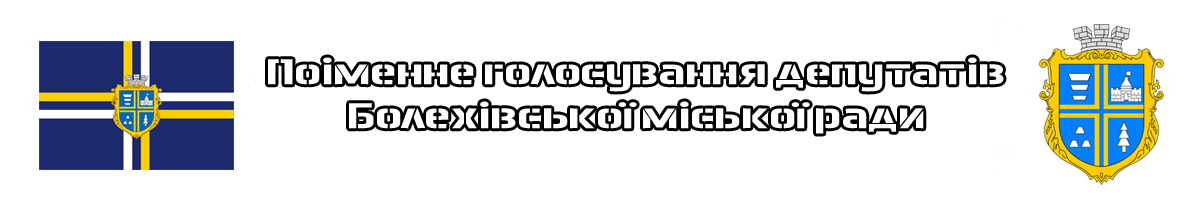 Болехівська міська рада